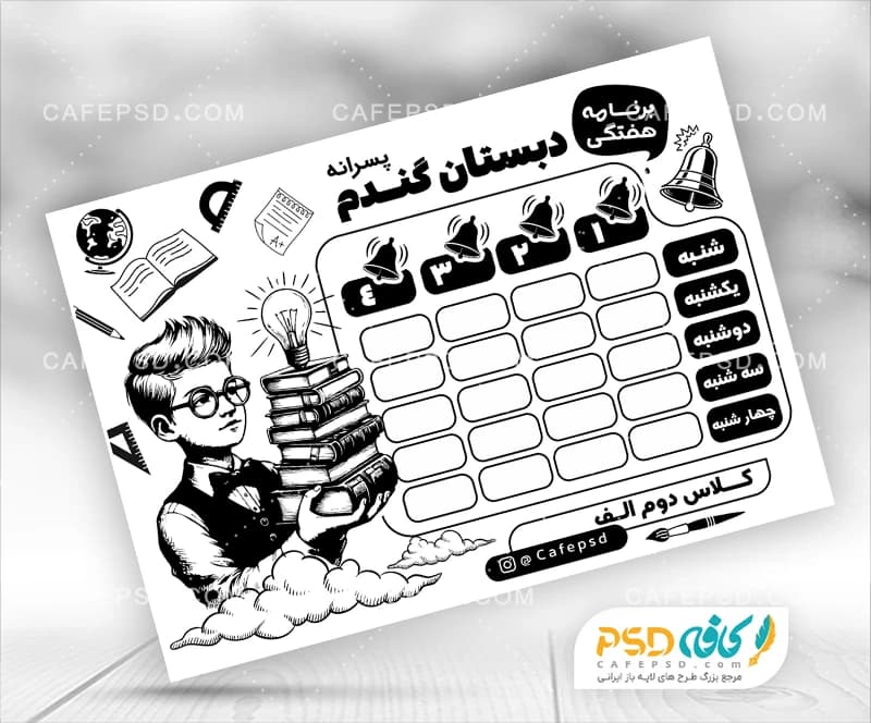 برنامه کلاسی سیاه و سفید