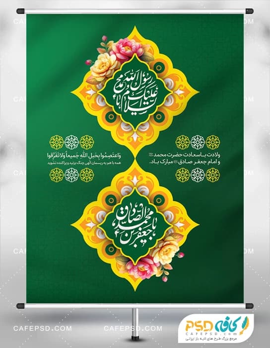 پوستر جدید میلاد پیامبر و امام صادق