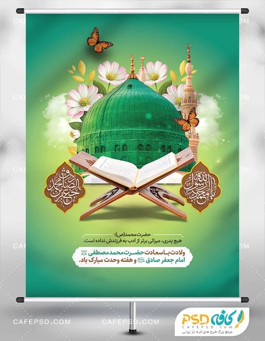 پوستر میلاد پیامبر و امام صادق