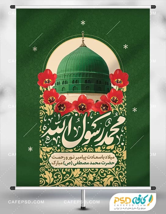 پوستر میلاد پیامبر ص