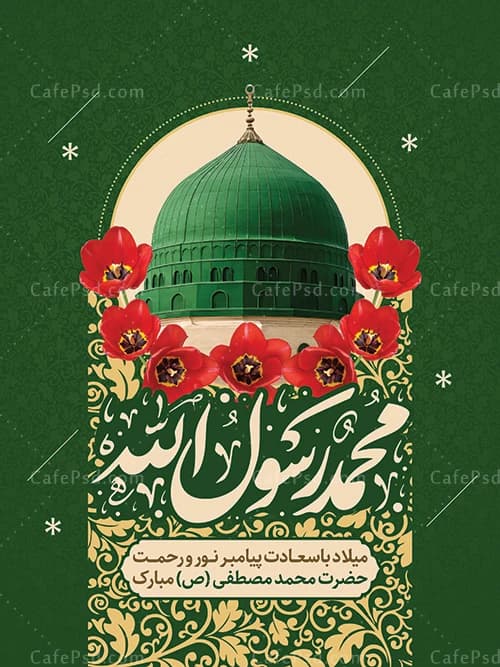 پوستر میلاد پیامبر ص — تصویر ۲