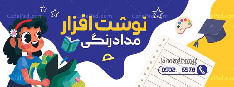بنر لوازم التحریر قابل ویرایش با فتوشاپ — تصویر ۲