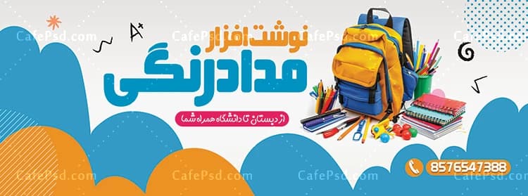 بنر خام لوازم التحریر — تصویر ۲