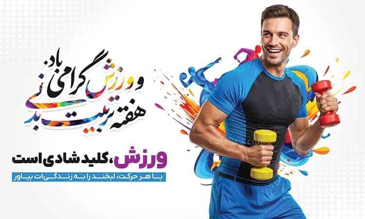 طرح آماده روز تربیت بدنی و ورزش — تصویر ۲