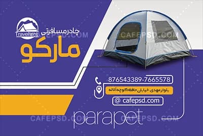 دانلود کارت ویزیت آماده چادر مسافرتی — تصویر ۳
