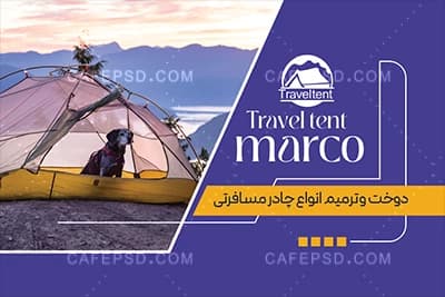 دانلود کارت ویزیت آماده چادر مسافرتی — تصویر ۲