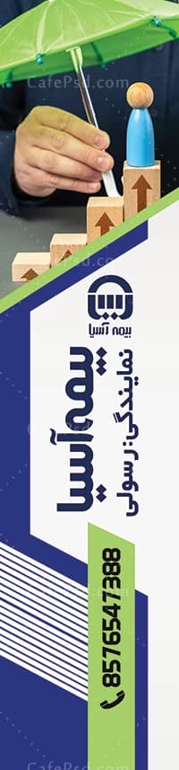 پرچم ساحلی بیمه آسیا — تصویر ۲