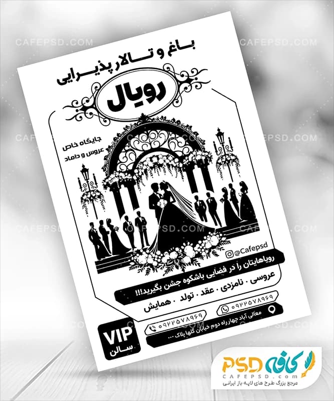 تراکت سیاه سفید تالار عروسی
