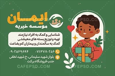 نمونه کارت ویزیت خیریه — تصویر ۲