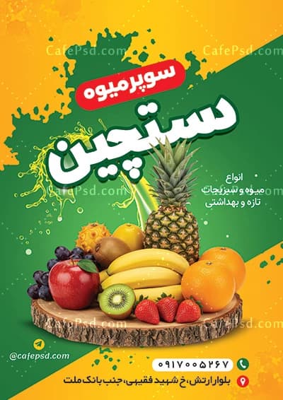 تراکت میوه فروشی لایه باز و قابل ویرایش — تصویر ۲