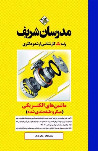 کتاب دست دوم ماشین های الکتریکی 1و2 ارشد مدرسان شریف