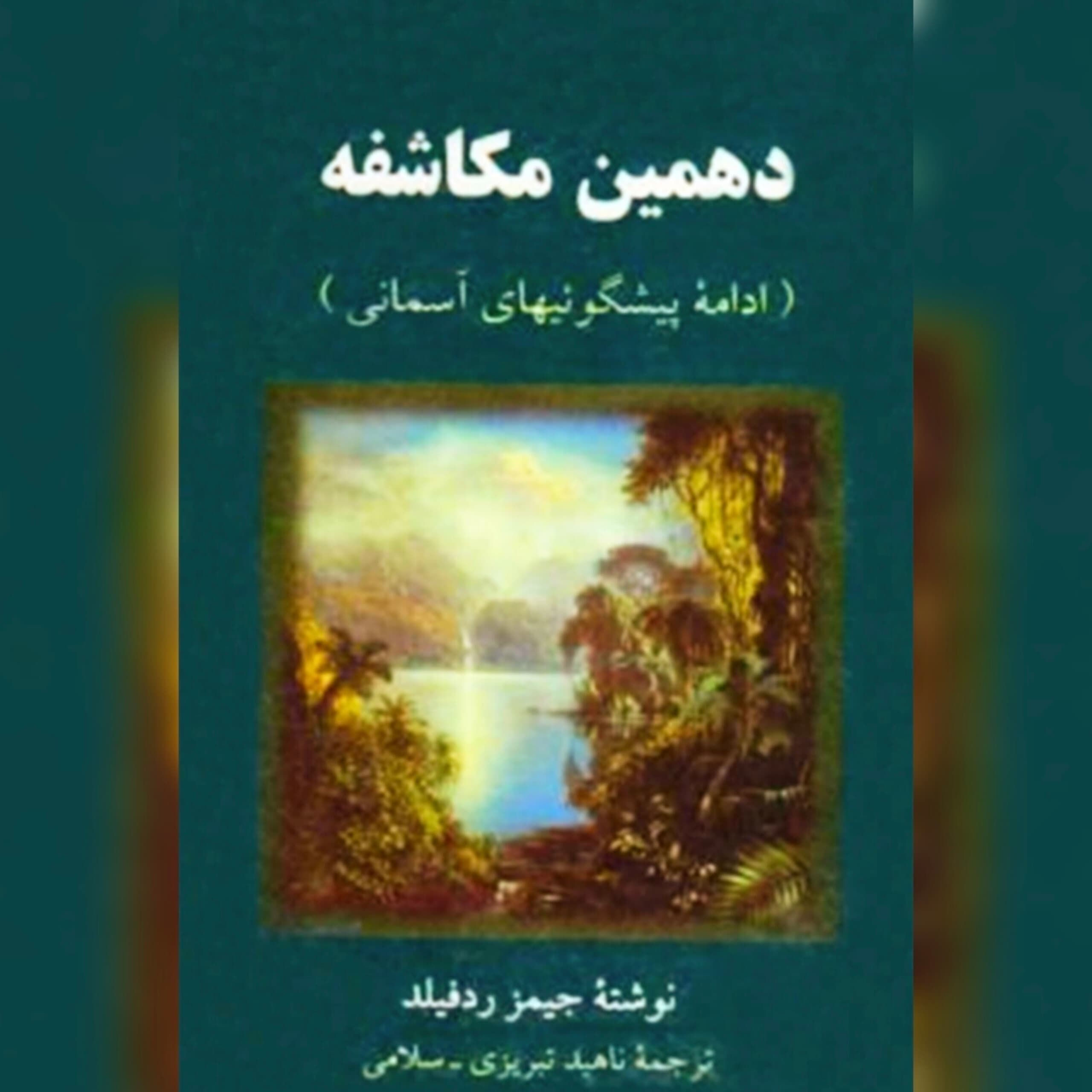 دانلود کتاب دهمین مکاشفه-ادامه پیشگویی های آسمانی