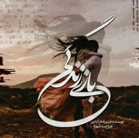 دانلود رمان بازی زندگی اثر فرین فخر آبادی — تصویر ۲