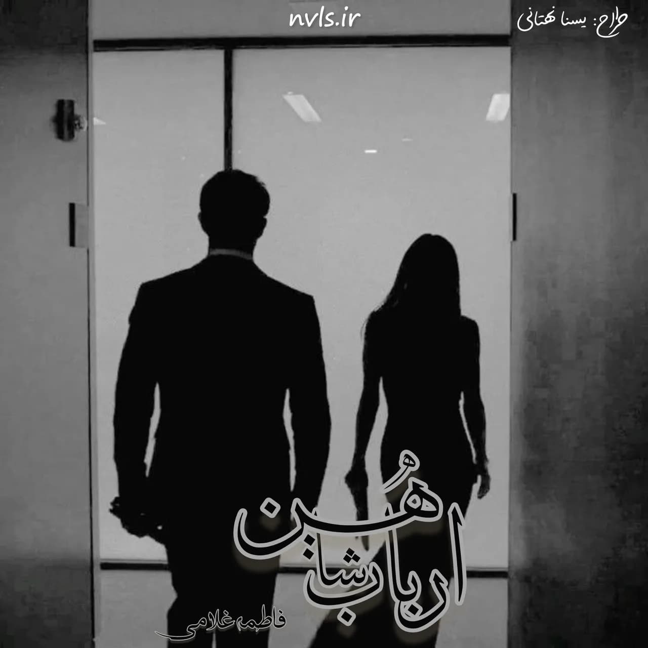 دانلود رمان ارباب شاهین اثر fati.gh — تصویر ۲