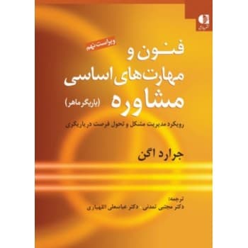 کتاب دست دوم فنون و مهارت های اساسی مشاوره اثر جرارد اگن ترجمه مجتبی تمدنی