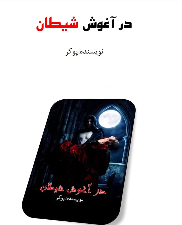 دانلود رمان در آغوش شیطان اثر پوکر — تصویر ۲