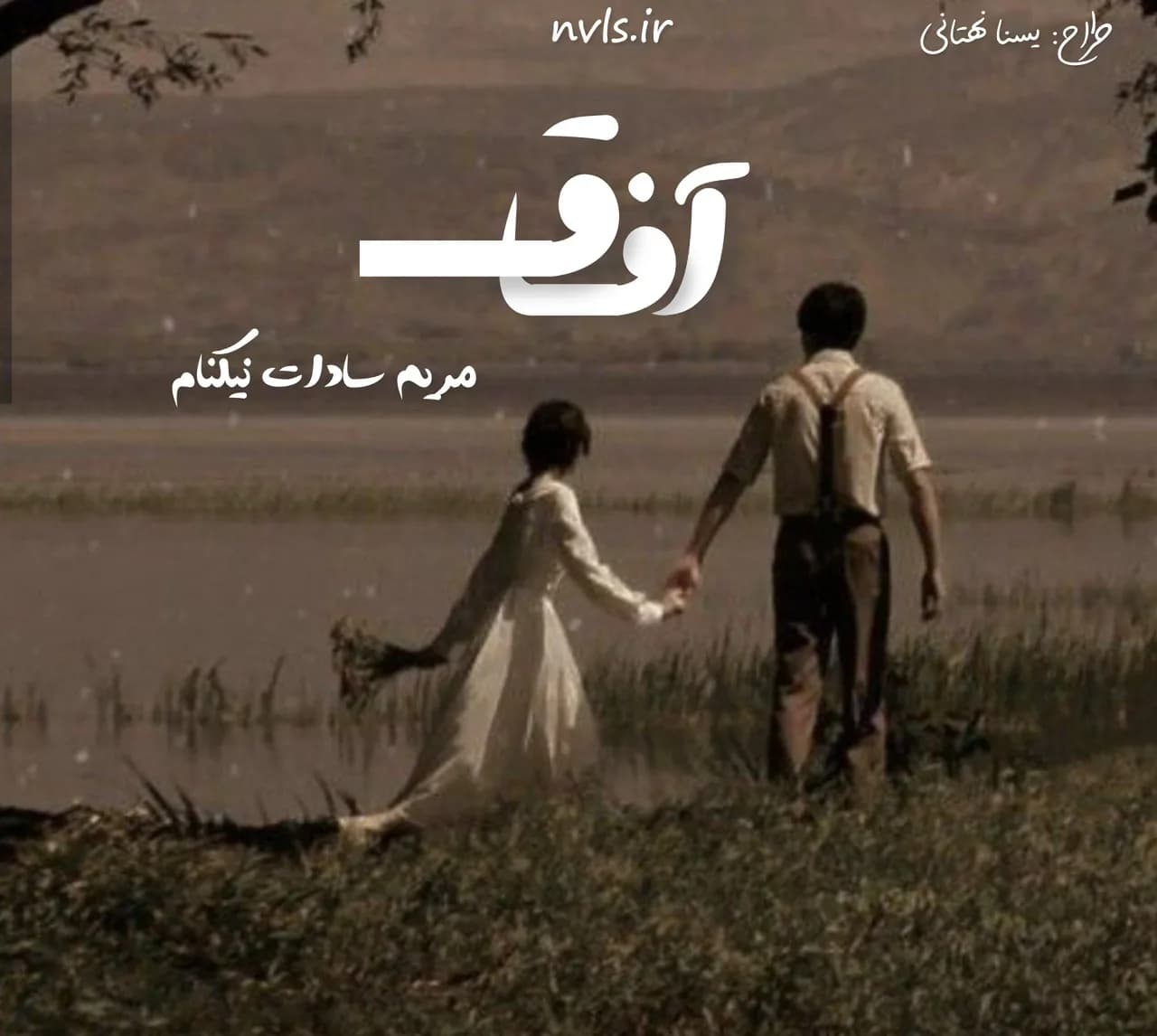 دانلود رمان آفاق اثر مریم سادات نیکنام — تصویر ۲