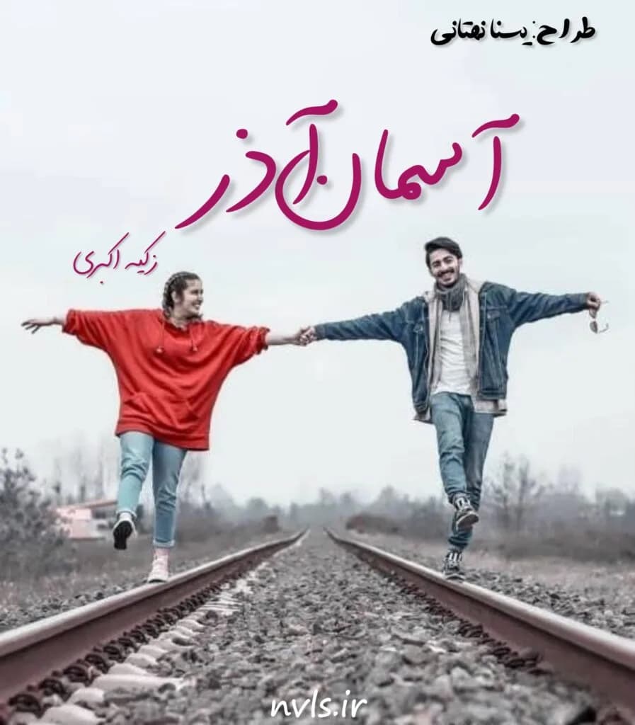 دانلود رمان آسمان آذر اثر زکیه اکبری — تصویر ۲