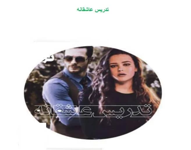 دانلود رمان تدریس عاشقانه جلد پنجم اثر ترنم — تصویر ۲