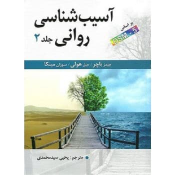کتاب دست دوم آسیب شناسی روانی بر اساس DSM 5 جلد دوم اثر جیمز باچر