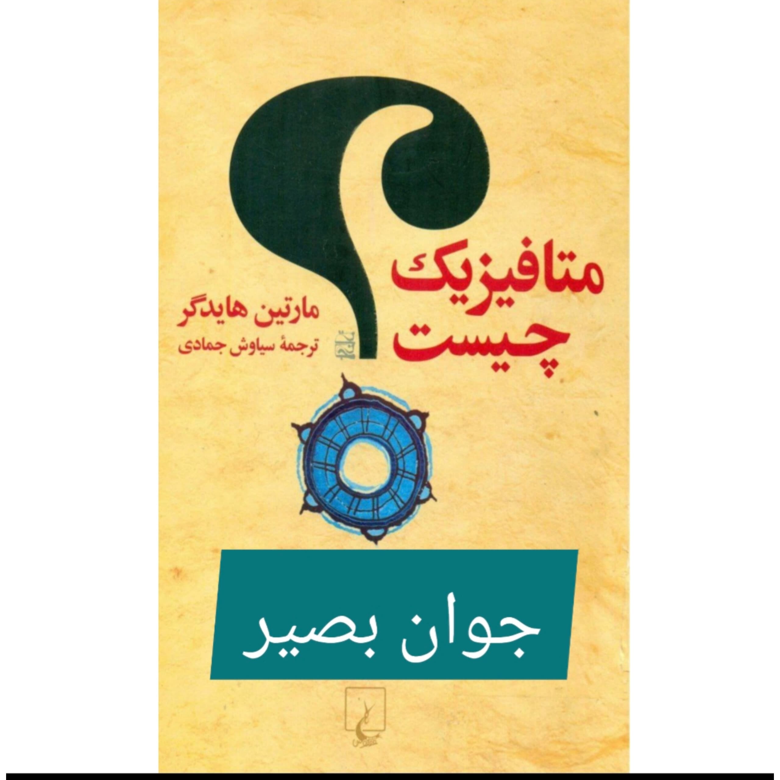 دانلود کتاب متافیزیک چیست