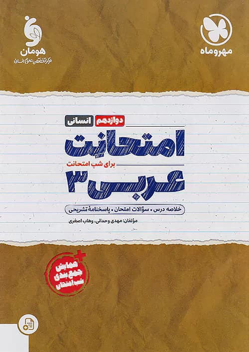 امتحانت عربی دوازدهم انسانی مهروماه — تصویر ۲