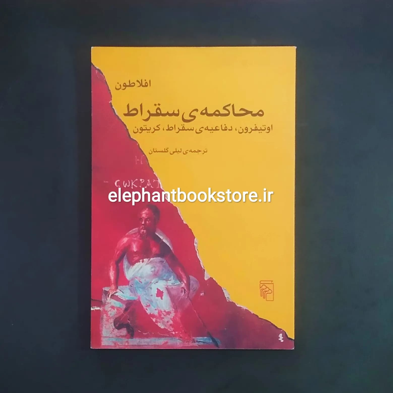 کتاب محاکمه ی سقراط اثر افلاطون