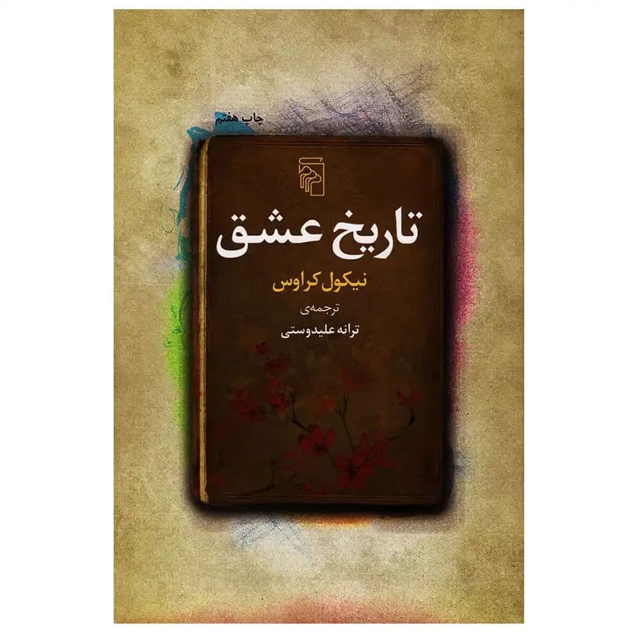 کتاب تاریخ عشق اثر نیکول کراوس — تصویر ۲