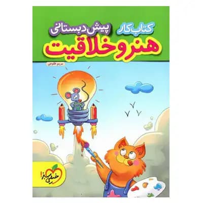 کتاب کار کار هنر و خلاقیت پیش دبستانی — تصویر ۵