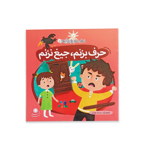 مهارت هایی برای زندگی بهتر 8 ،حرف بزنم جیغ نزنم