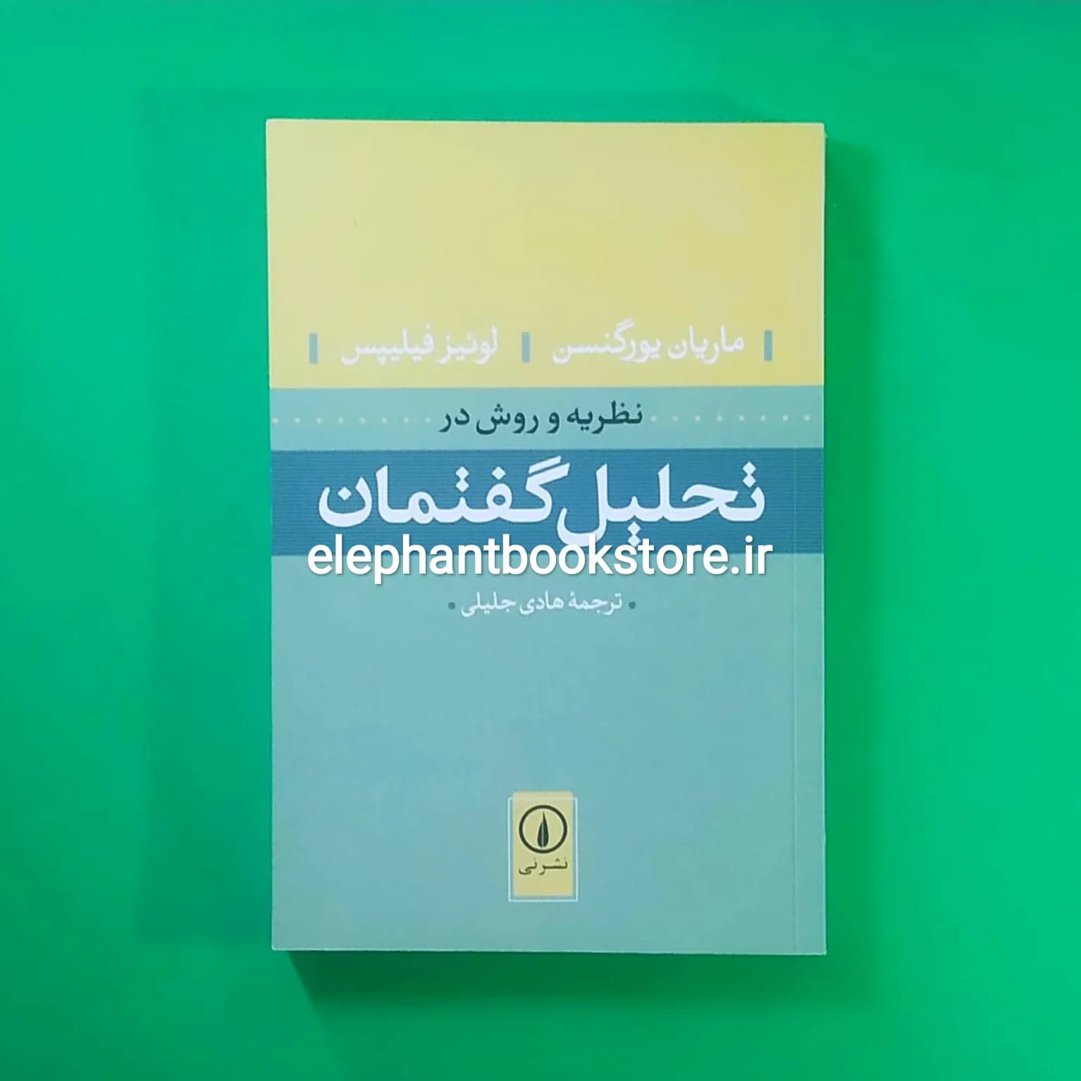 کتاب نظریه و روش در تحلیل گفتمان اثر لوئیز فیلیپس