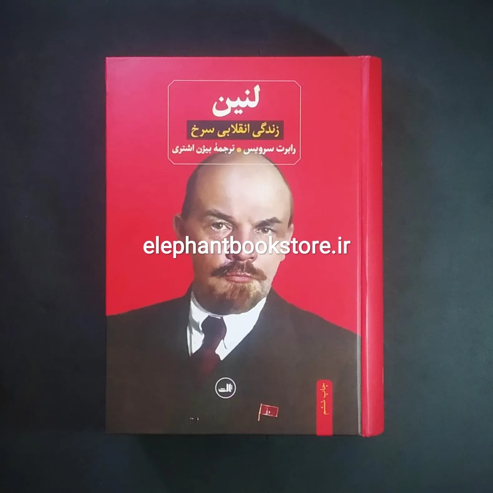 کتاب لنین (زندگی انقلابی سرخ) ترجمه بیژن اشتری