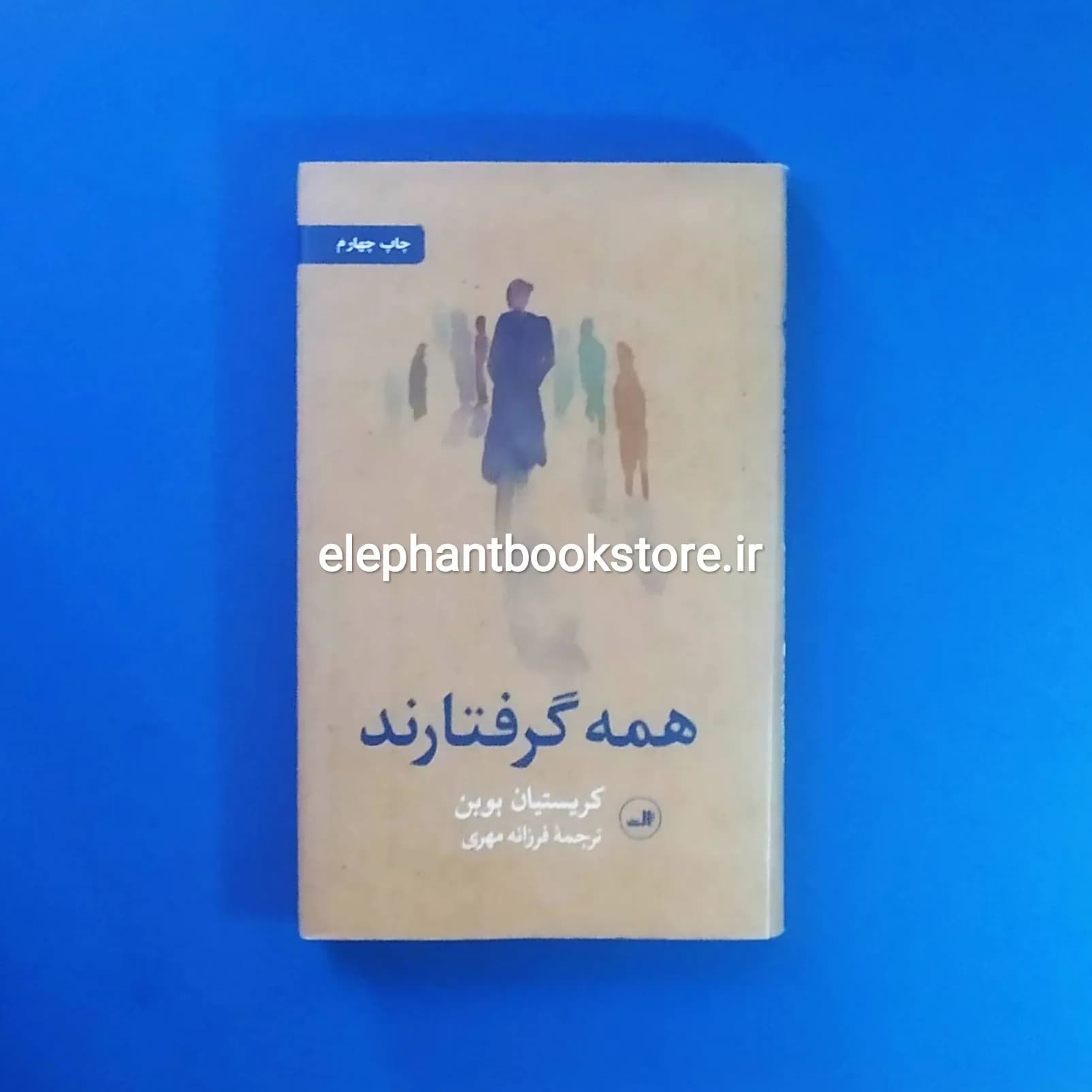 کتاب همه گرفتارند اثر کریستین بوبن (گالینگور)