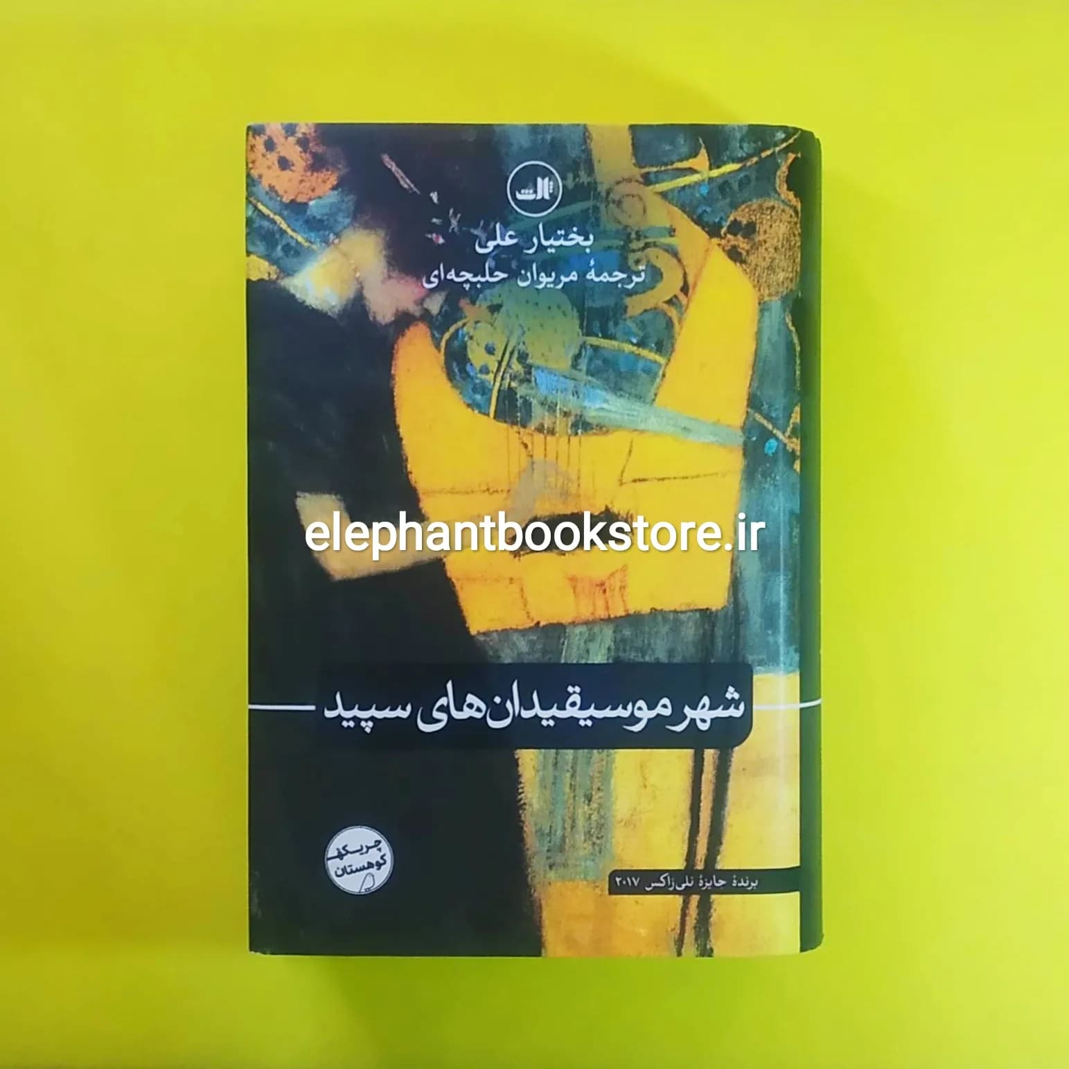 کتاب شهر موسیقیدان های سپید ترجمه مریوان حلبچه ای