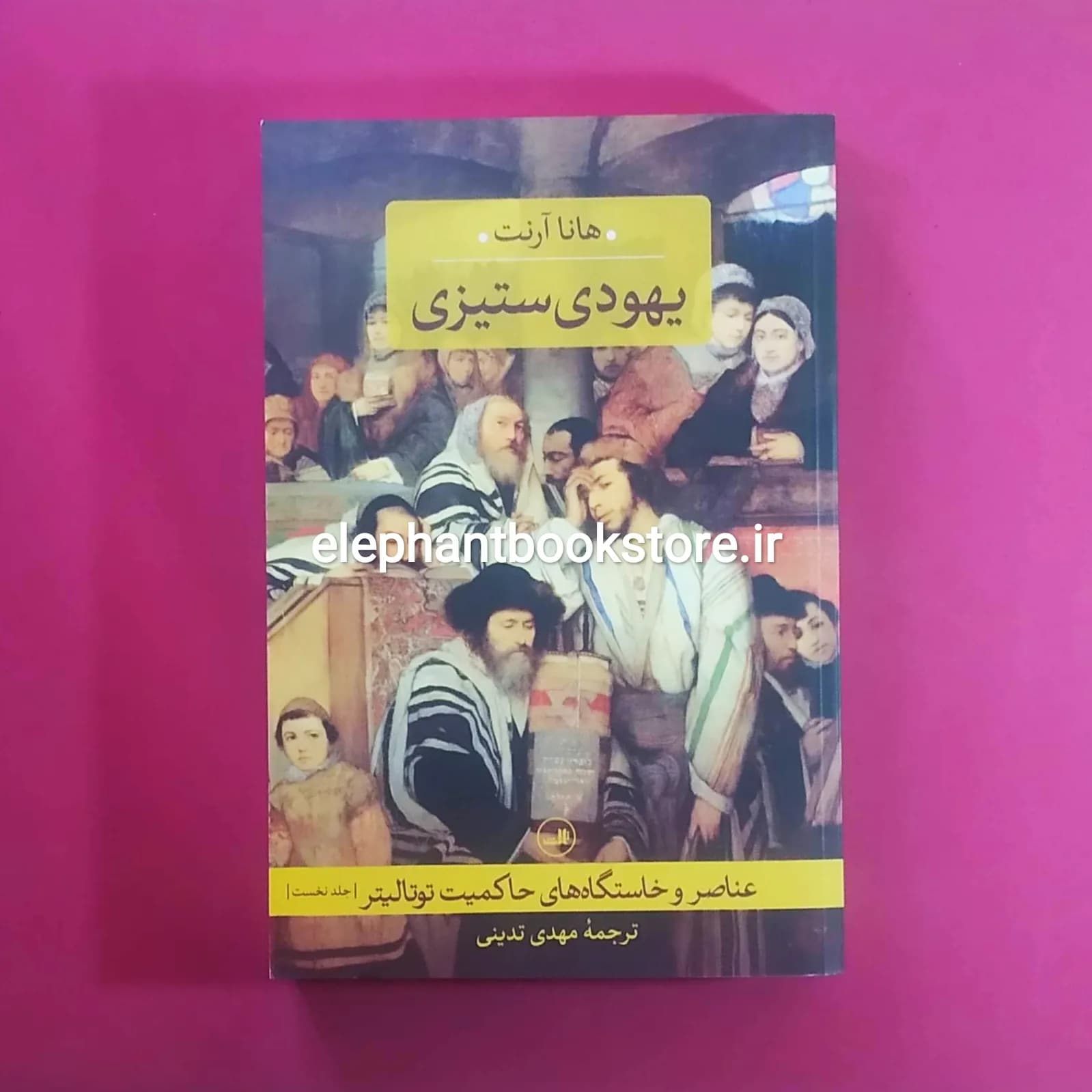 کتاب یهودی ستیزی ترجمه مهدی تدینی