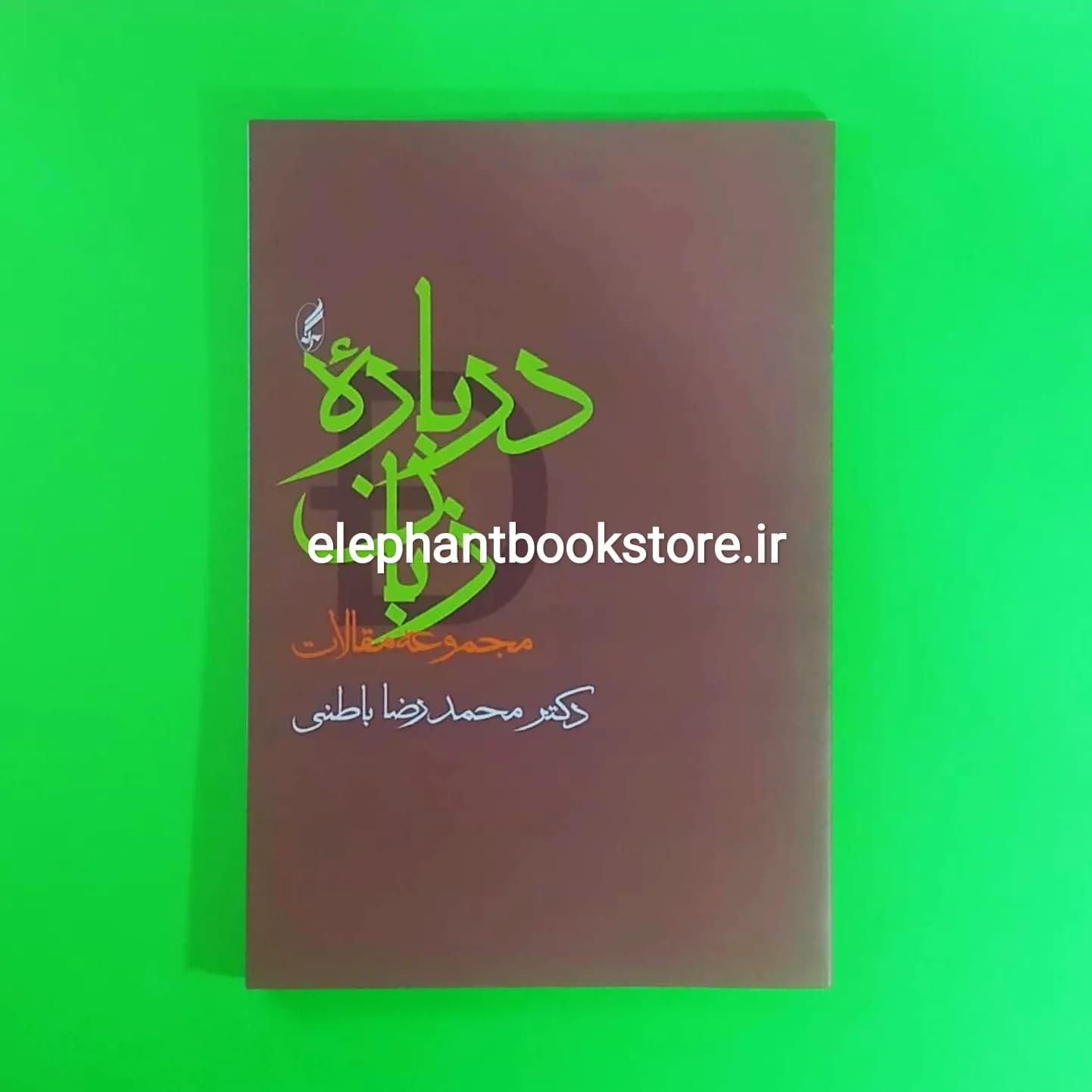 کتاب درباره زبان (مجموعه مقالات) اثر محمدرضا باطنی