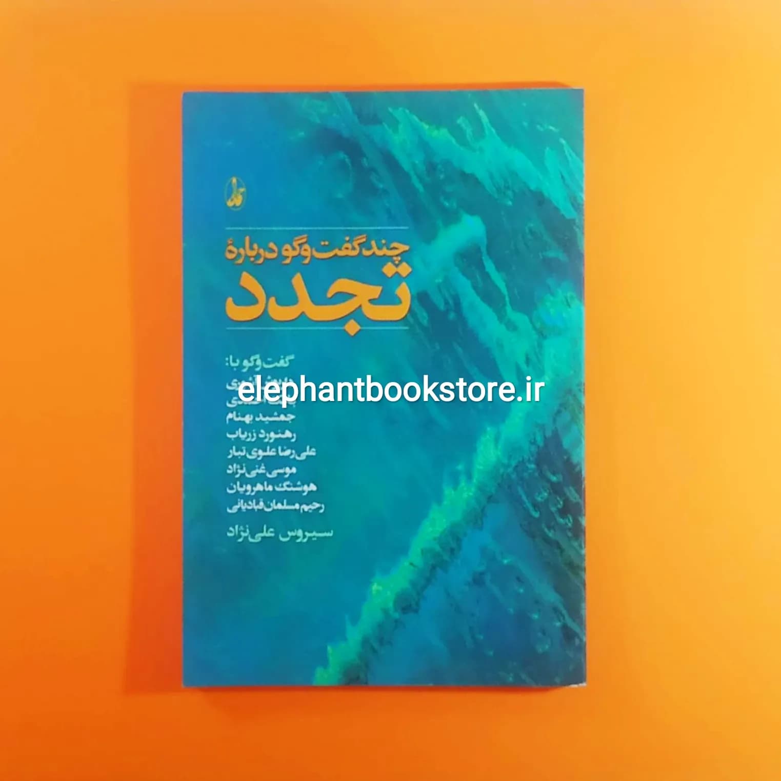 کتاب چند گفت وگو درباره تجدد اثر سیروس علی نژاد