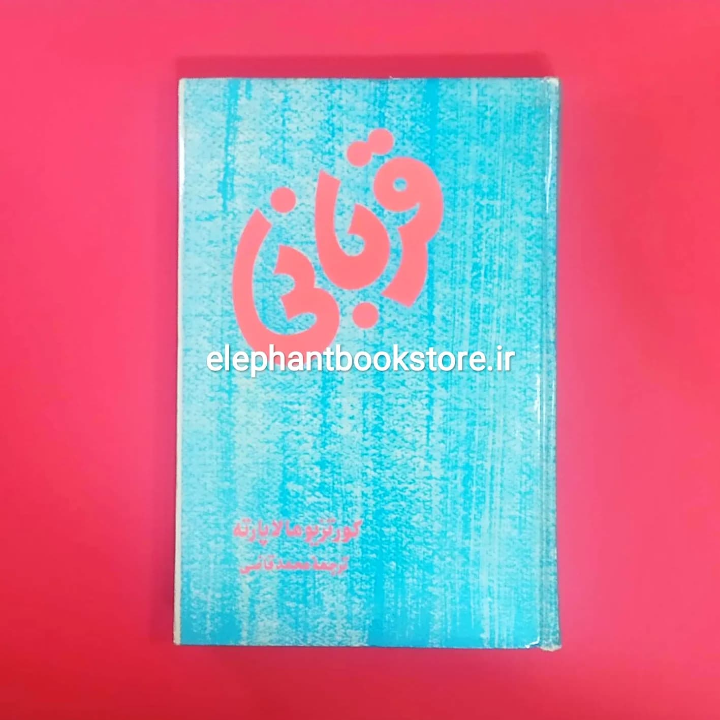 کتاب قربانی (نشر علم)
