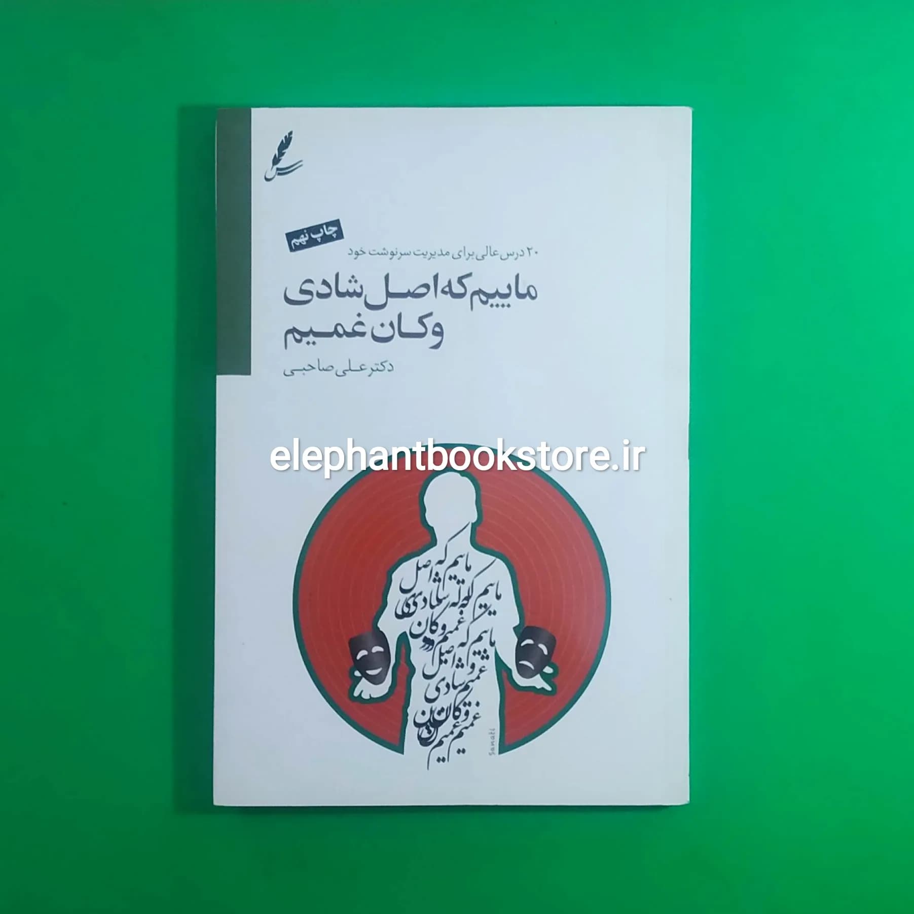 کتاب ماییم که اصل شادی و کان غمیم اثر علی صاحبی (دو زبانه)