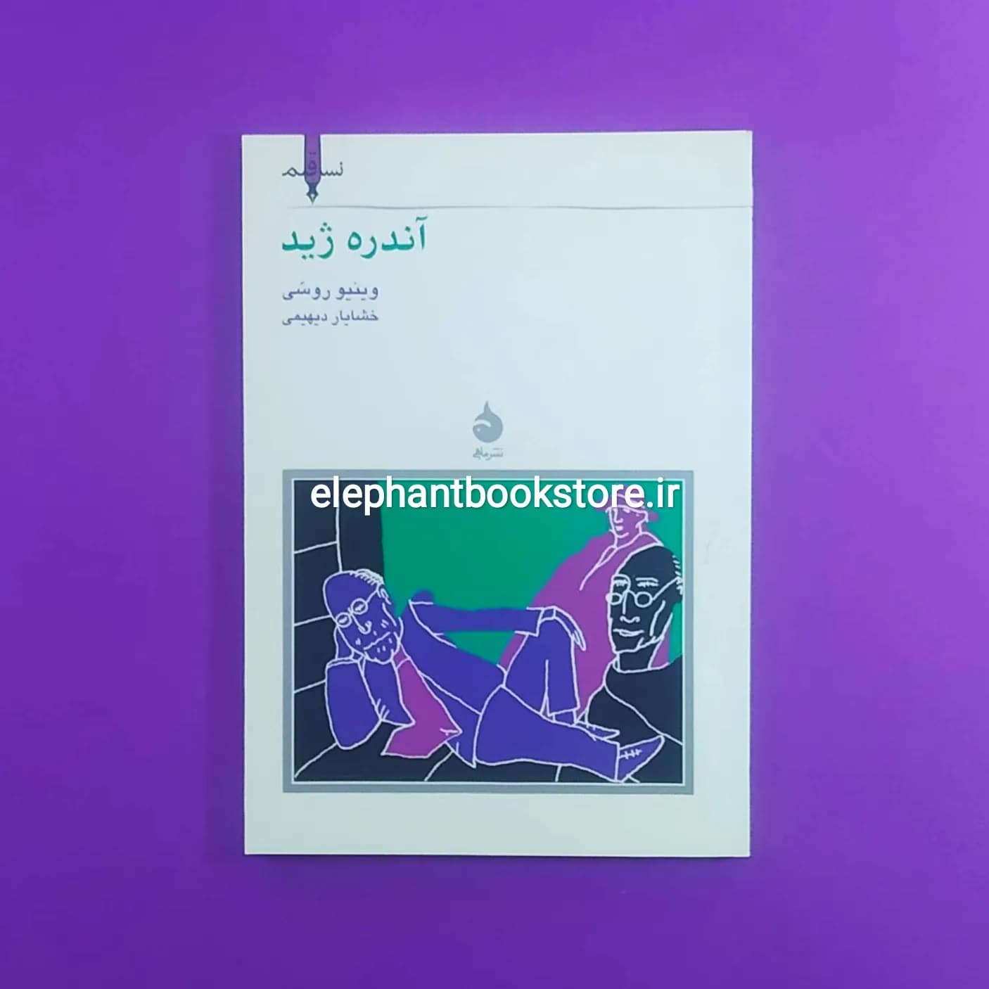 کتاب آندره ژید اثر وینیو روسی (نسل قلم)