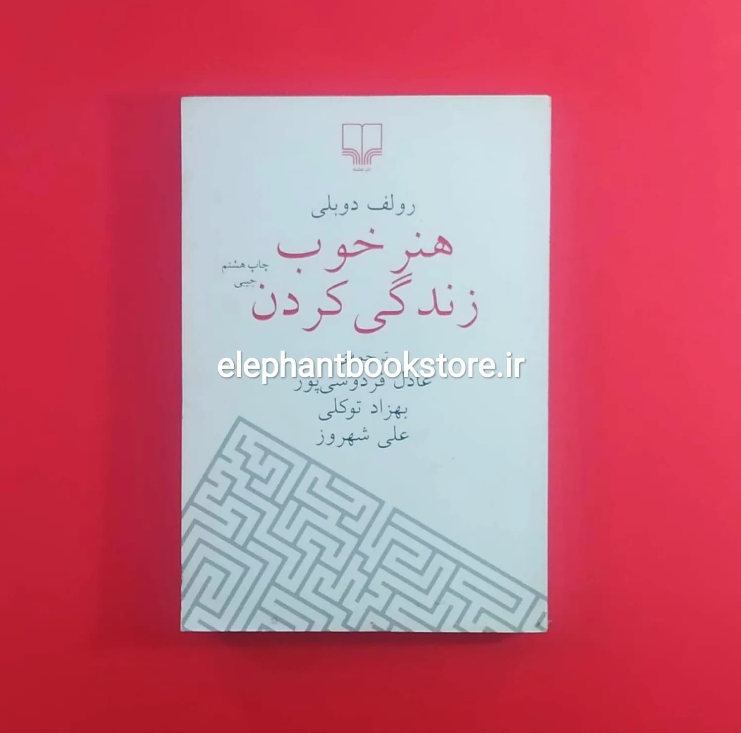 کتاب هنر خوب زندگی کردن ترجمه عادل فردوسی پور (جیبی)
