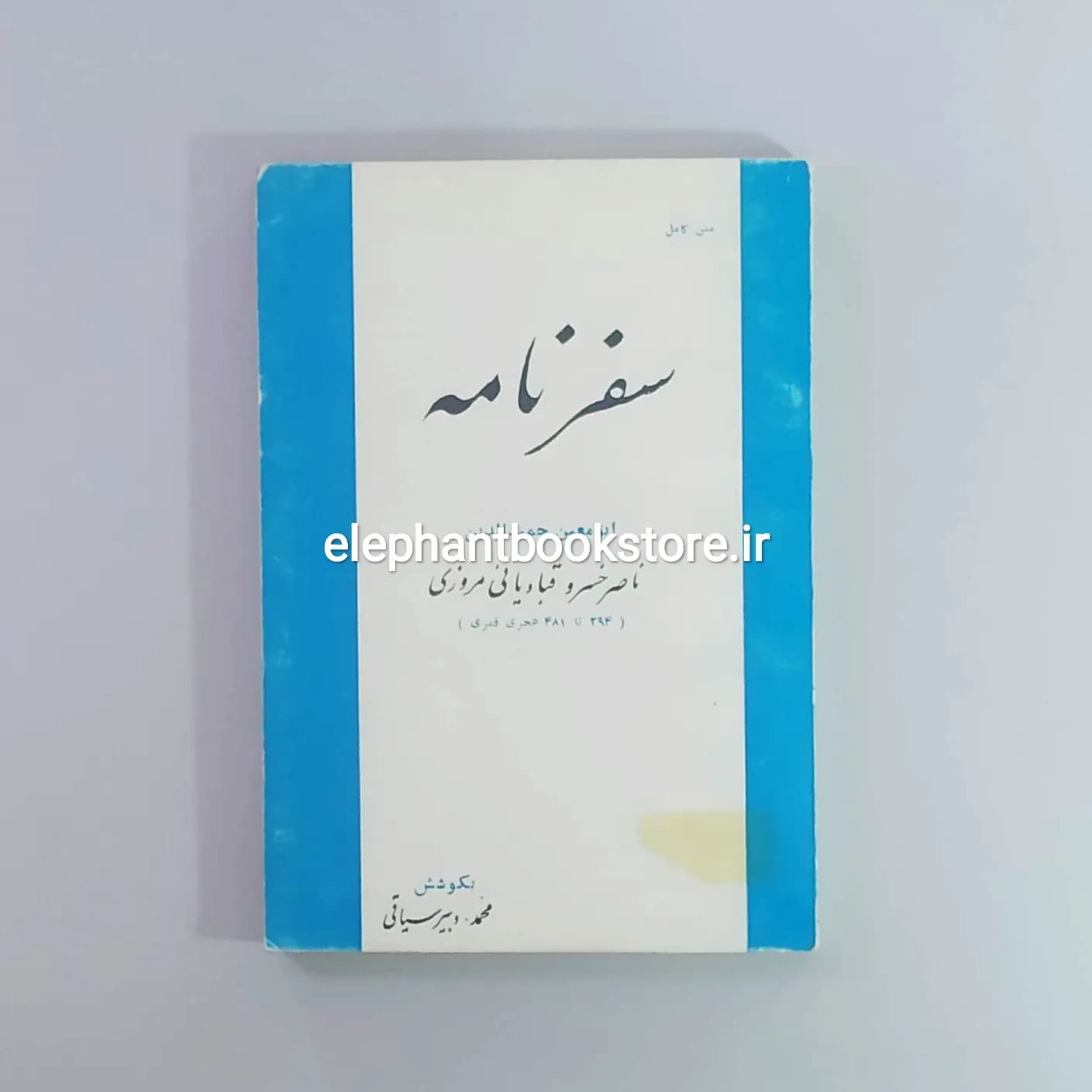 کتاب سفرنامه ناصر خسرو (انتشارات طهوری)
