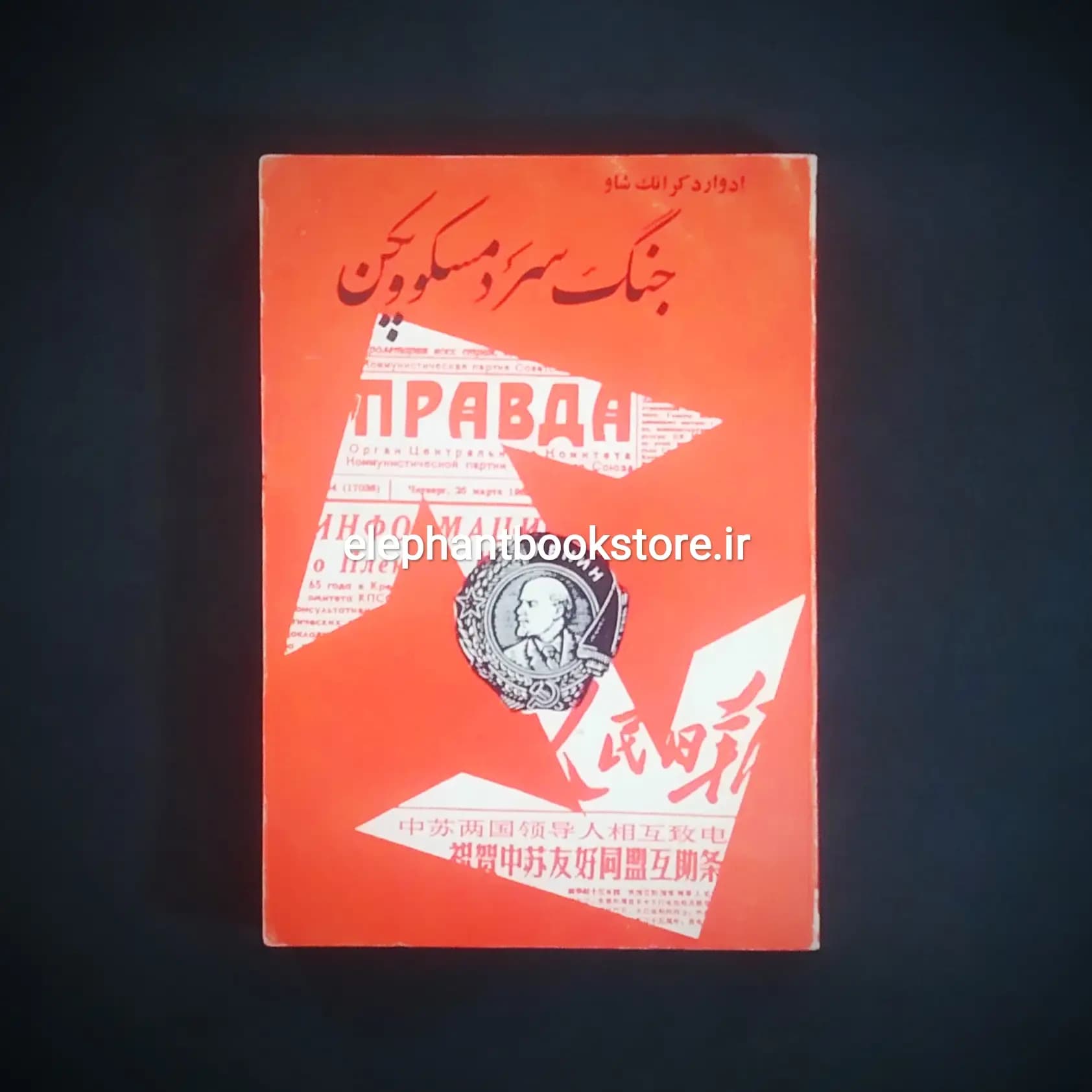 کتاب جنگ سرد مسکو و پکن اثر ادوارد کرانک شاو