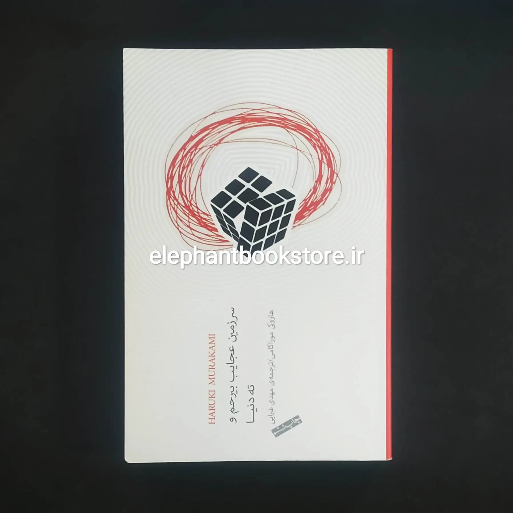 کتاب سرزمین عجایب بی رحم و ته دنیا اثر هاروکی موراکامی