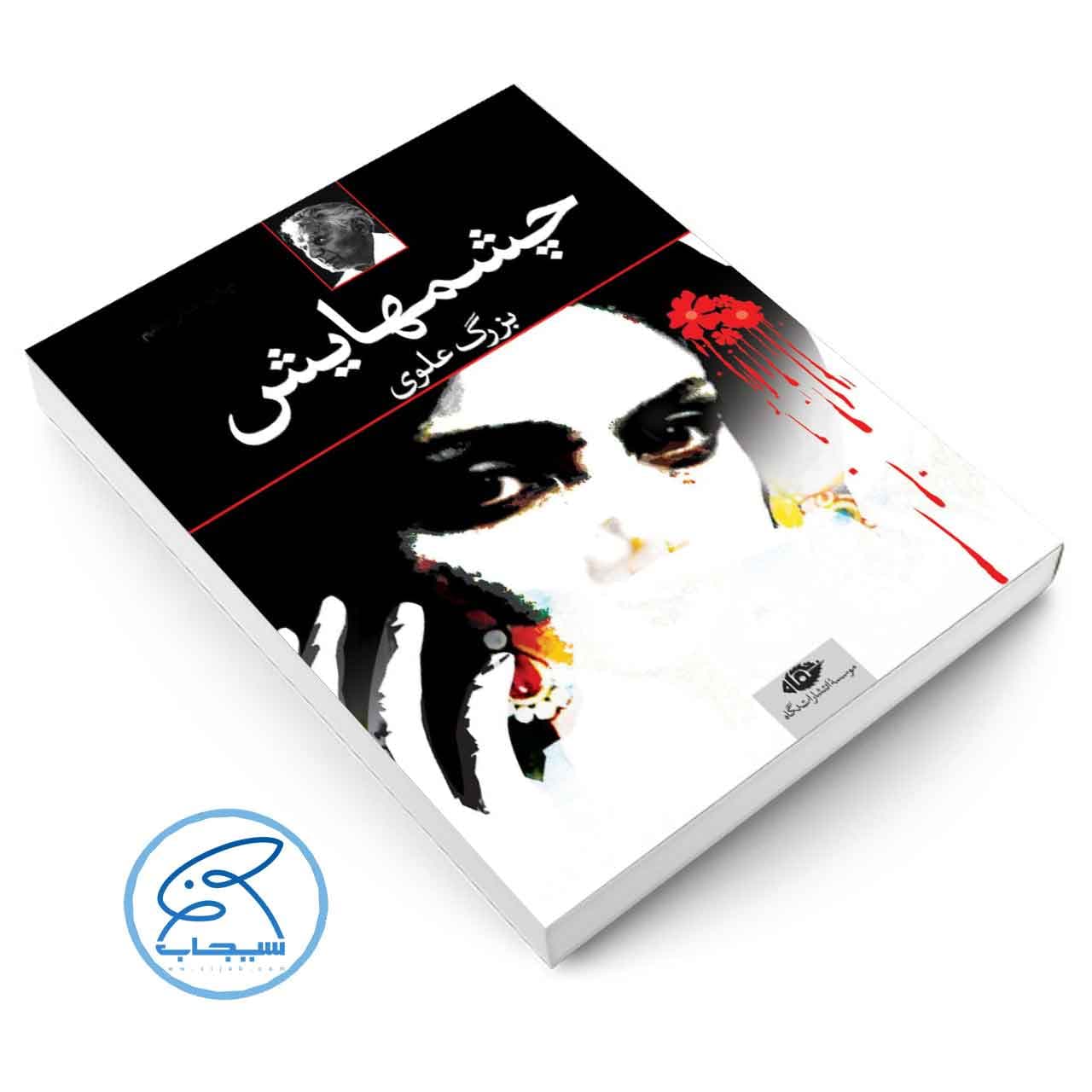 کتاب چشمهایش اثر بزرگ علوی (انتشارات نگاه) — تصویر ۴