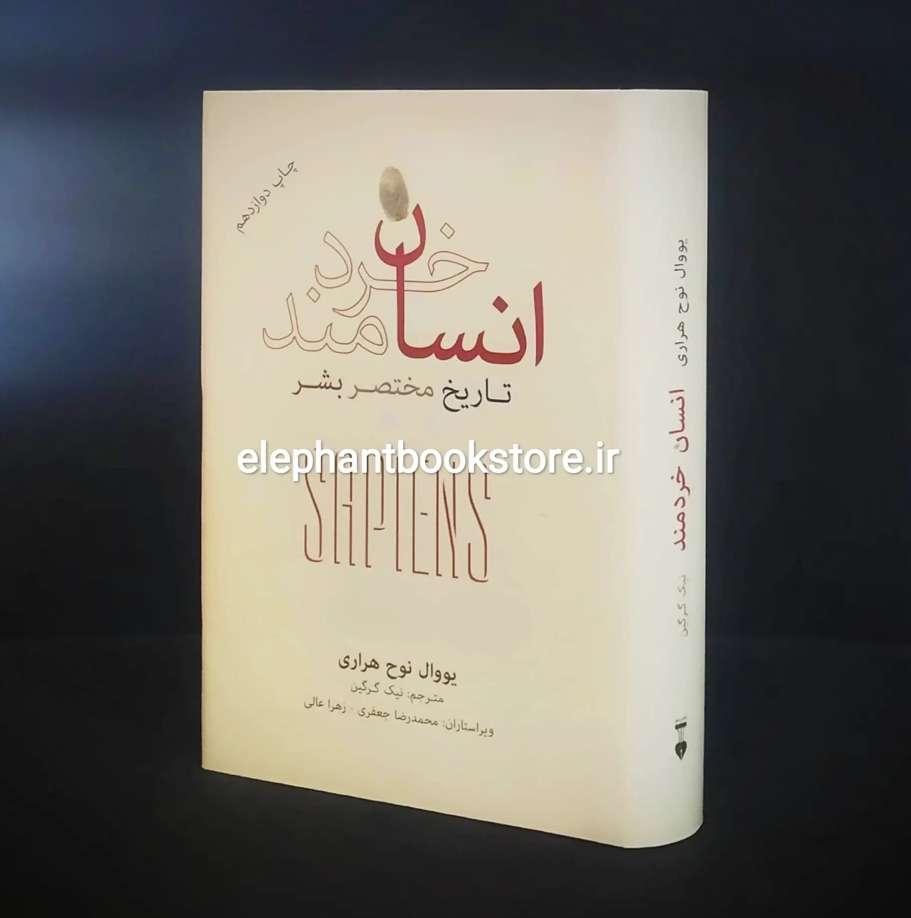 کتاب انسان خردمند اثر یووال نوح هراری