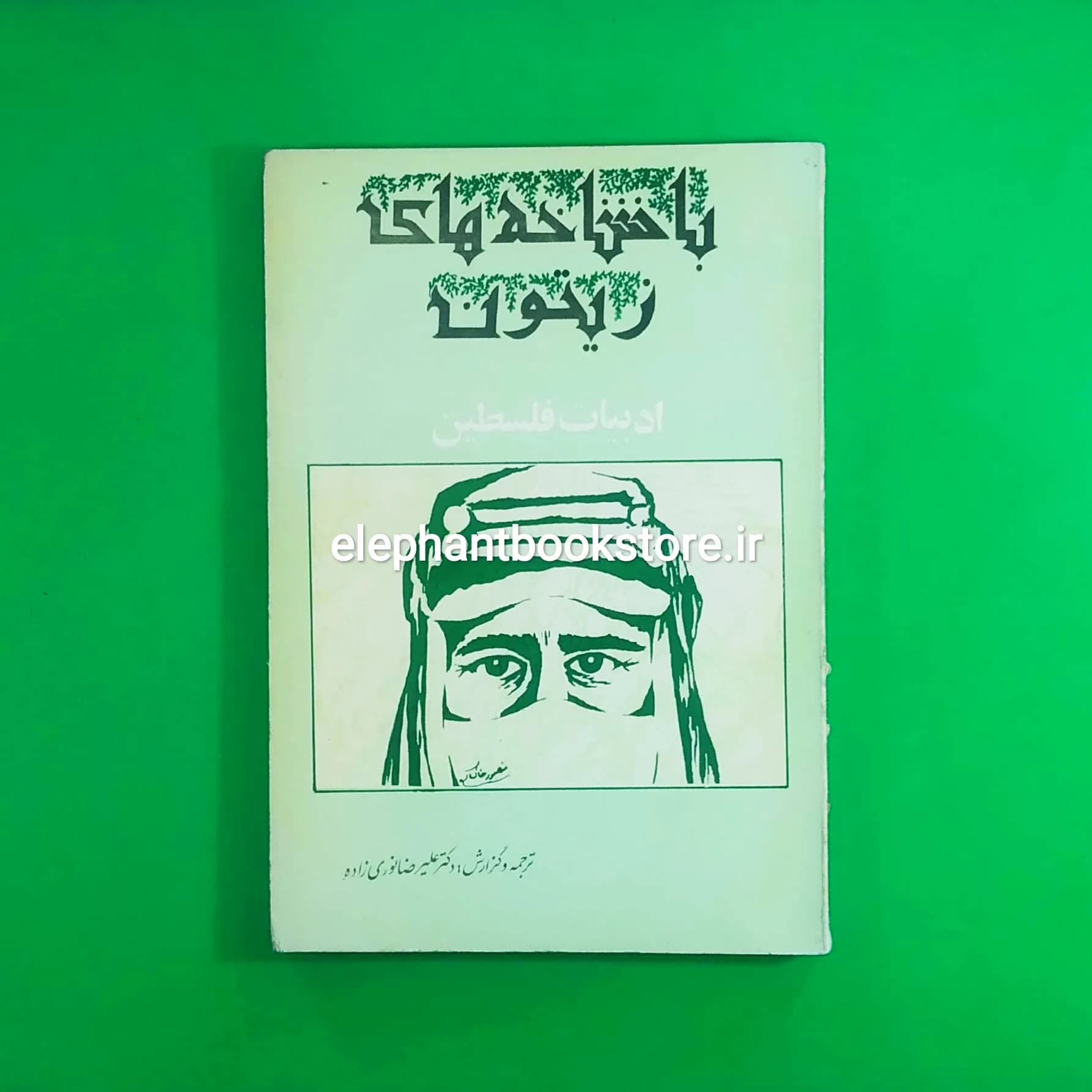 کتاب با شاخه های زیتون (ادبیات فلسطین) اثر غسان کنفانی
