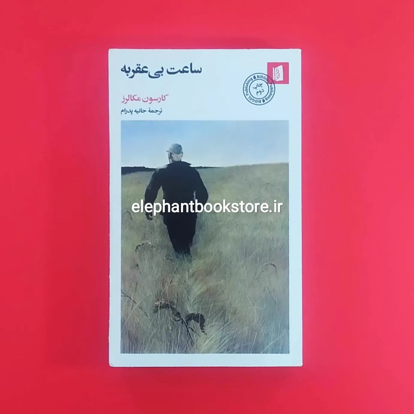 کتاب ساعت بی عقربه اثر کارسون مکالرز