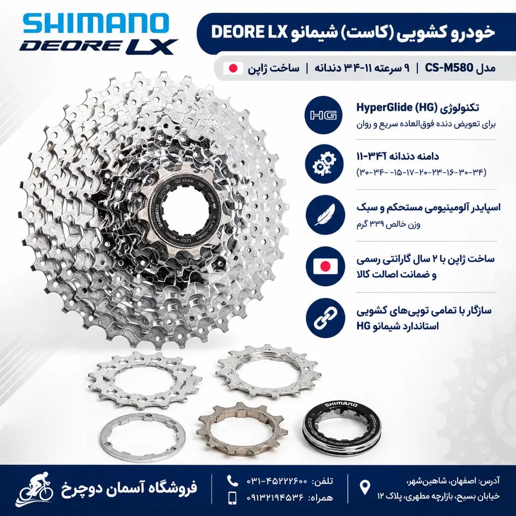 خودرو کشویی (کاست) دوچرخه شیمانو DEORE LX CS-M580 دنده ۹ سرعته با دندانه ۱۱-۳۴ Shiamno ساخت ژاپن