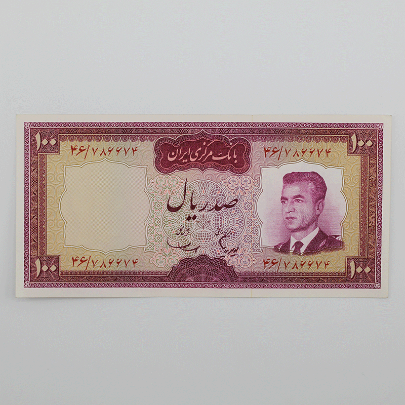 اسکناس 100 ریالی محمدرضا شاه پهلوی سری پنجم سوپر بانکی – 46/786674 — تصویر ۲